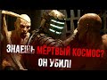Криповая Хренатень Dead Space