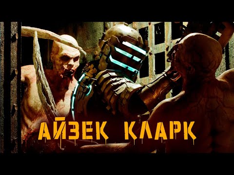 Видео: История Айзека Кларка | Dead Space