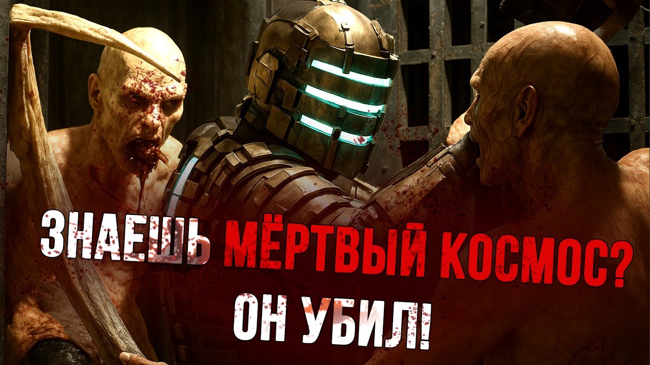 Криповая Хренатень: Dead Space
