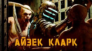 История Айзека Кларка | Dead Space