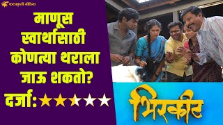 Bhirkit Movie Review: भरकटलेल्या मानवतेचा पट | Anup Jagdale | 17th June 2022