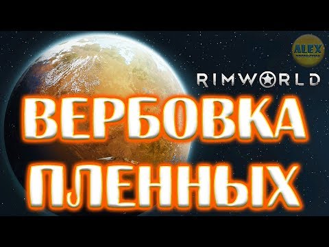 Видео: RimWorld Let's Play - КАК ЗАХВАТИТЬ В ПЛЕН | ЗАКЛЮЧЕННЫЕ | ВЕРБОВКА | ПОБЕГ