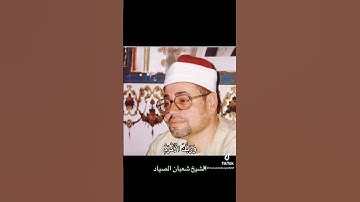 الشيخ شعبان الصياد رحمه الله- سورة العلق
