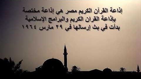 مقدمات البرامج وفواصل إذاعة القرآن الكريم من القاهرة