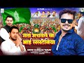       sonu sargam yadav  garda machawale ba bhai lalteniya  rjd song