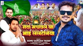 गर्दा मचवले बा भाई ललटेनिया | Sonu Sargam Yadav | Garda Machawale Ba Bhai Lalteniya | Rjd Song