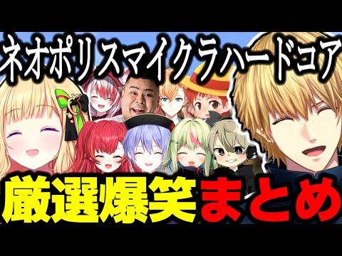 ネオポリスマイクラハードコア厳選爆笑まとめ【エビオ/アキロゼ/切り抜き/白雪レイド/猫汰つな/渋谷ハル/秋雪こはく/MOTHER3/赤髪のとも】