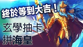 [玄學抽卡] 聖鬥士星矢覺醒大吉拼SS海皇（字幕）