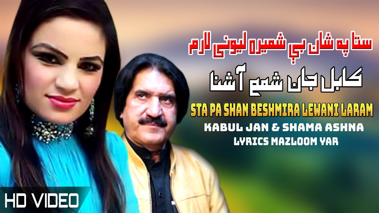Sta Pa Shan Beshimra Lewani | Kabul Jan & Shama Ashna | Pashto New Song 2022 | HD | MMC OFFICIAL