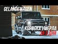 Gelandewagen. Купить чтобы чинить! 1 серия.