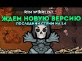 ЖДЁМ НОВУЮ ВЕРСИЮ 1.5 И DLC ANOMALY - ФИНАЛЬНЫЙ СТРИМ 🍚 Rimworld 1.4 The Profaned