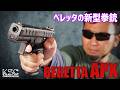 KSC ベレッタ APX ガスガンを撃ってみた! エアガン レビュー