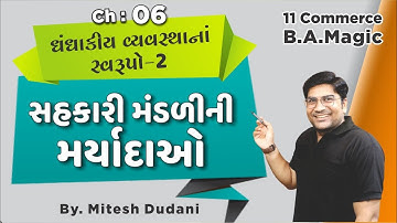 B.A | STD-11 | CH-6 | સહકારી મંડળીની મર્યાદાઓ | Limitations of Co-operatives | By.Mitesh Dudani