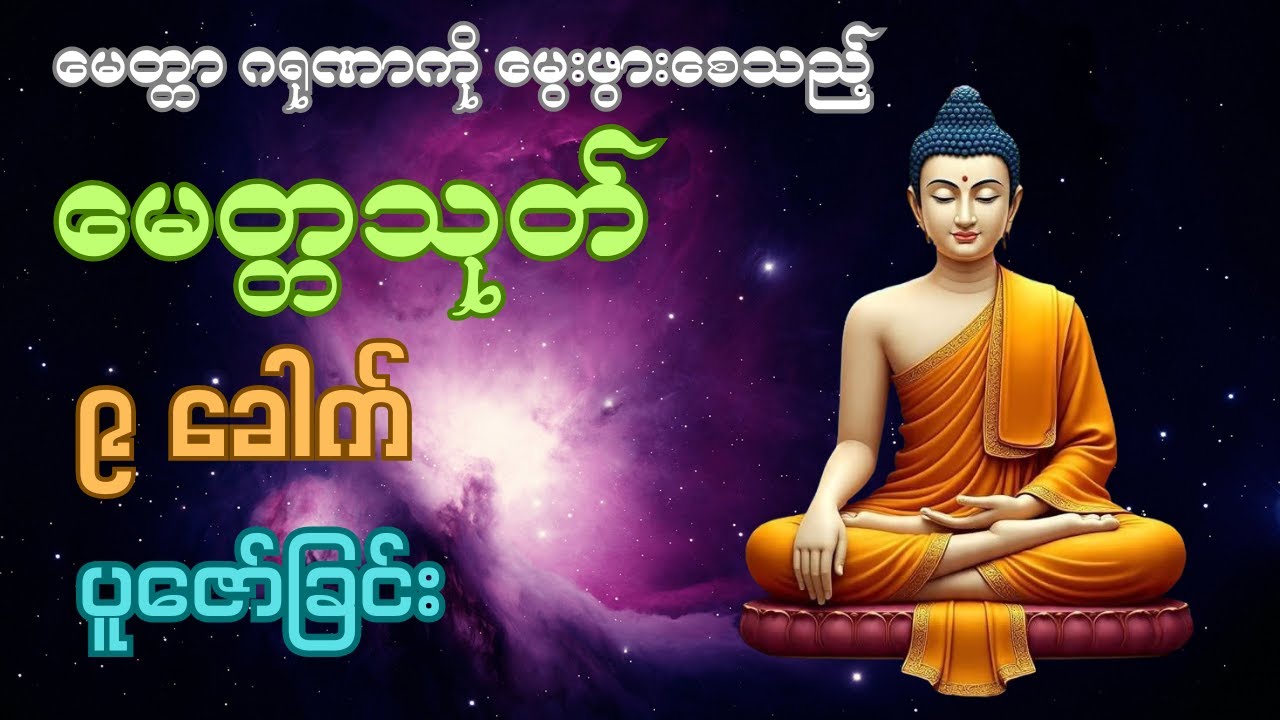 မေတ္တသုတ်တော် ၉ ခေါက်