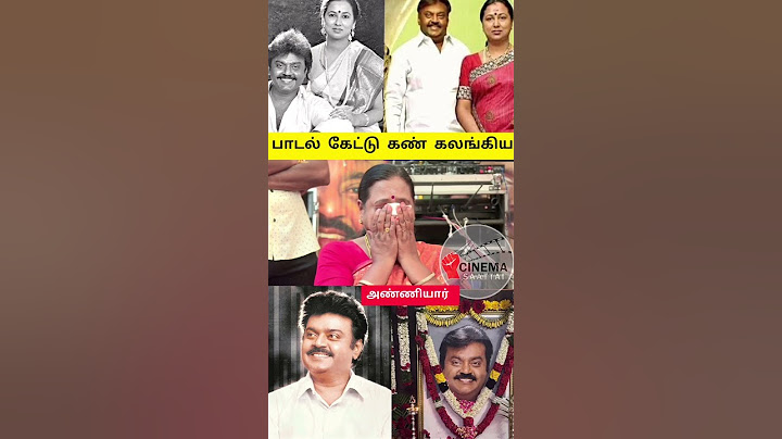 பாடல் கேட்டு கண் கலங்கிய பிரேமலதா விஜயகாந்த் #cinemasaattai #vijayakanth #captain #jaguarnathan