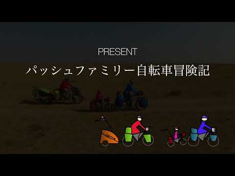 写真集【パッシュファミリー自転車冒険記】発売 ｜ モンベルチャレンジアワード受賞者