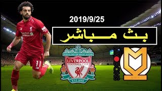 بث مباشر مباراة ليفربول الليلة 25-9-2019 ليفربول ضد ام كيه دوانز