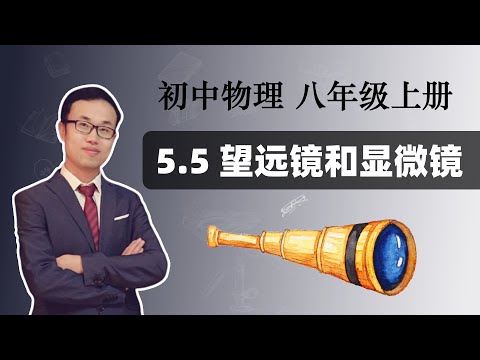 5.5 望远镜和显微镜 【雷老师初中物理】