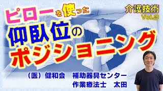 【介護】【ポジショニング】ピローを使用した仰臥位（仰向け）のポジショニング　プロが教える介護技術 Vol.3