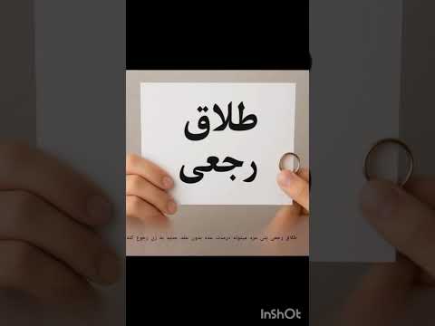 مقایسه طلاق رجعی وطلاق بائن