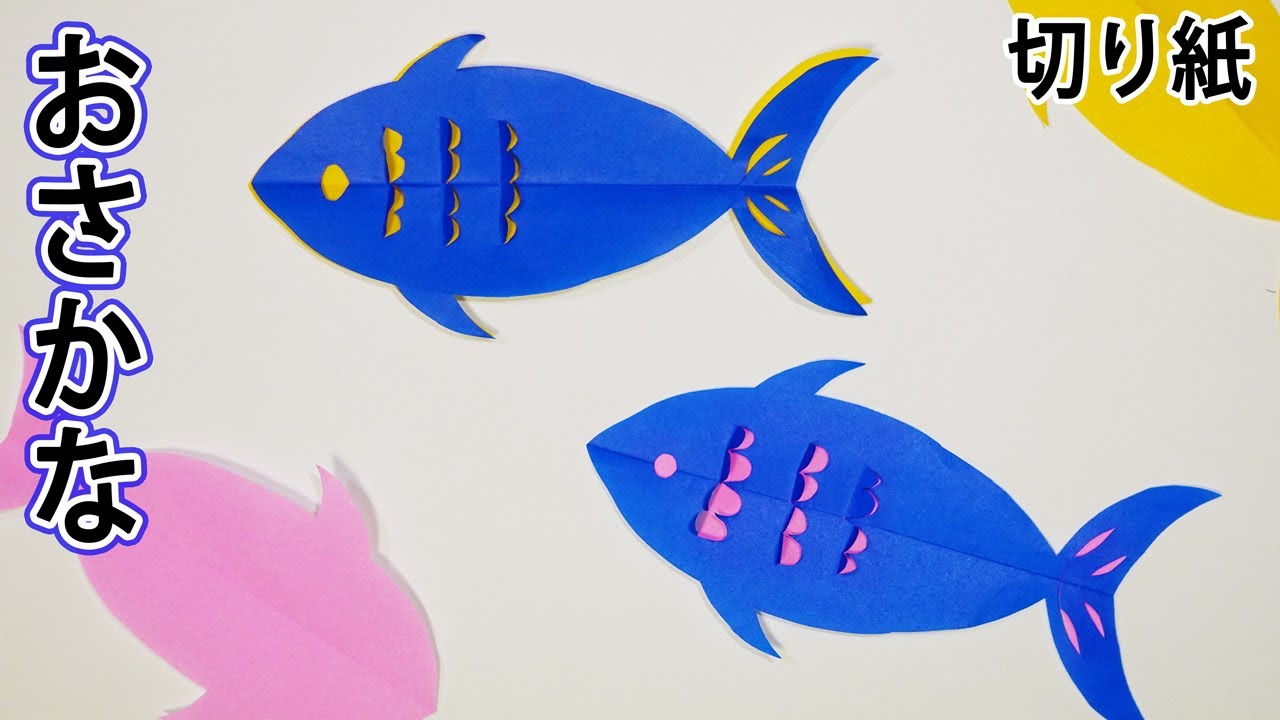 切り絵 海の生き物 お魚 の作り方 ハサミだけで簡単に切れる２色のお魚さんが可愛い 音声説明つき 切り絵をはじめよう Youtube