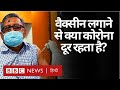 Coronavirus India Update : Corona Virus के New Variants पर Vaccine कितनी कारगर होगी? (BBC Hindi)