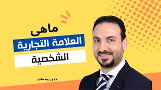 ماهى العلامة التجارية الشخصية | personal branding meaning|وسيم ماجد