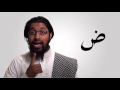 15-Arabic letters-dhaad-حرف الضاد