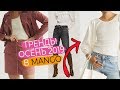 ВСЕ ТРЕНДЫ ОСЕНИ 2019 В MANGO | КАК СЭКОНОМИТЬ И БЫТЬ В ТРЕНДЕ | ЧТО КУПИТЬ, А ЧТО НЕ НУЖНО