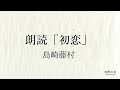 初恋｜島崎藤村｜近代文学朗読
