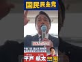 流山市野田市で榛葉幹事長「給料が上がると年金も上がる！おばあちゃんやっとわかった」衆議院選挙区【千葉7区】