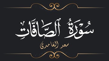 سعد الغامدي - سورة الصافات | Saad El Ghamidi - Surat As-Saffat