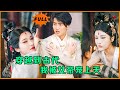 [Multi SUB] (全集)现代小伙意外穿越到古代,开局竟然遇到女帝被人暗害不得不找男人阴阳调和,他直接被抓到床上。。。#最火短剧推荐 #MiniDrama #精彩大陆短剧 #美女 #穿越