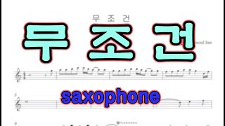 무조건  - 이경한 알토 색소폰 연주 악보영상 alto saxophone