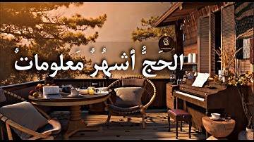 ايات الحج | تلاوة رائعة خاشعة | بصوت القارئ (عبدالرحمن مسعد)