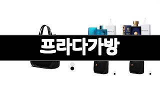 프라다가방 추천 BEST 3  패션잡화 올해인기상품