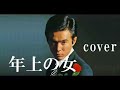 年上の女(森進一) cover 唄:jun