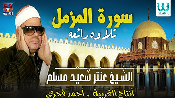 الشيخ عنتر سعيد مسلم -  سورة المزمل / Antar Muslam  - Al Mozamel