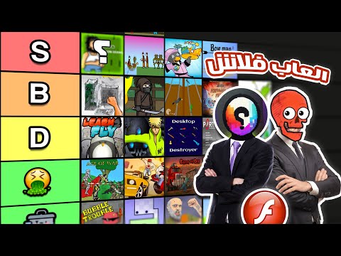 تقيم العاب فلاش من الأفضل للأسواء مع اكس روكي      