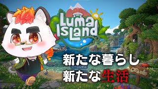 柴エナの新規島暮らし