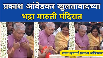 Prakash Ambedkar:प्रकाश आंबेडकर खुलताबादच्या भद्रा मारुती मंदिरात | Live | Balasaheb Ambedkar | vba