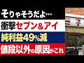 【2chニュース】衝撃…セブン&アイ純利益49%減。一人負けの真相