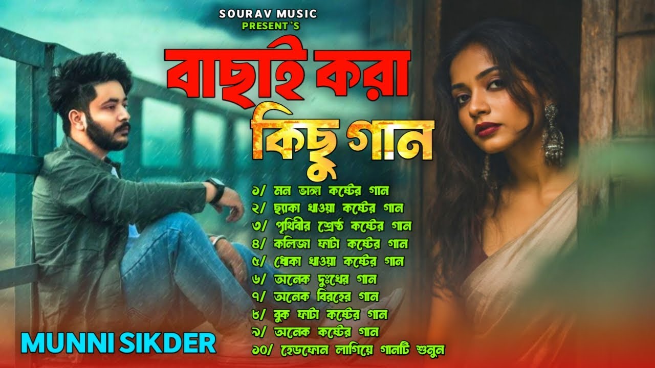 ২০২৬ সালের বাছাই করা সব বুক ফাটা কষ্টের গান😭💔Bangla Top Sad Song-2026।Munni Sikder Audio Album