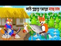 লাউ পুকুরের জাদুর মাছ চাষ | Fox cartoon |Rupkothargolpo |Siyaler cartoon |cartoon video