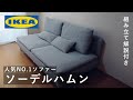 【IKEA/イケア】人気No1.ソファーのソーデルハムンを購入しました！ #4