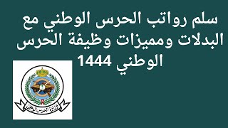 سلم رواتب الحرس الوطني مع البدلات ومميزات وظيفة الحرس الوطني 1444