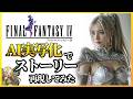 【FF4】AIでオープニングからパラディンになるまで再現してみた (Final Fantasy 4 AI generated movie)