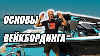 Основы вейкбординга от Шона Мюррея  // Перевод The 3 Fundamentals of Wakeboarding with Shaun Murray