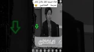 الفيديو الثاني عادل امام الصيني ??بعد 14سنه خدمه في ثانوي بتقولي أقف ??