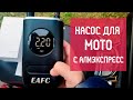 Обзор насоса с манометром с АлиЭкспресс